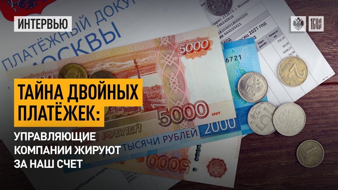 Тайна двойных платежек: Управляющие компании жируют за наш счет