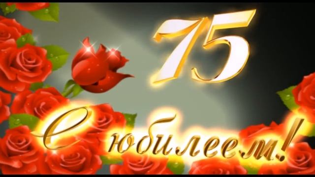 С Юбилеем 75! смотреть онлайн