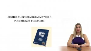 Основы охраны труда в Российской Федерации
