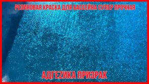 Резиновая краска для бассейна супер прочная Адгеzика Призрак.