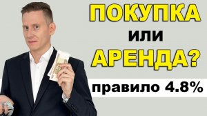 ПОКУПАТЬ или АРЕНДОВАТЬ: +6.5 млн.₽ на аренде однушки в Москве за год. Брать сейчас ипотеку?