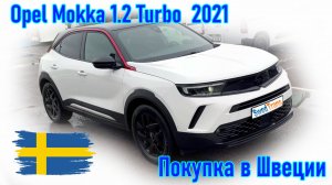 Покупка и пригон автомобиля из Европы (Скандинавия, Швеция). Opel Mokka 1.2 Turbo, 2021 г.