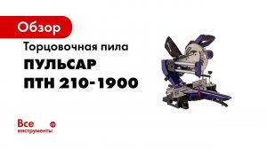 Пила Пульсар ПТН 210 1900 Пила торцовочная с выдвижной консолью