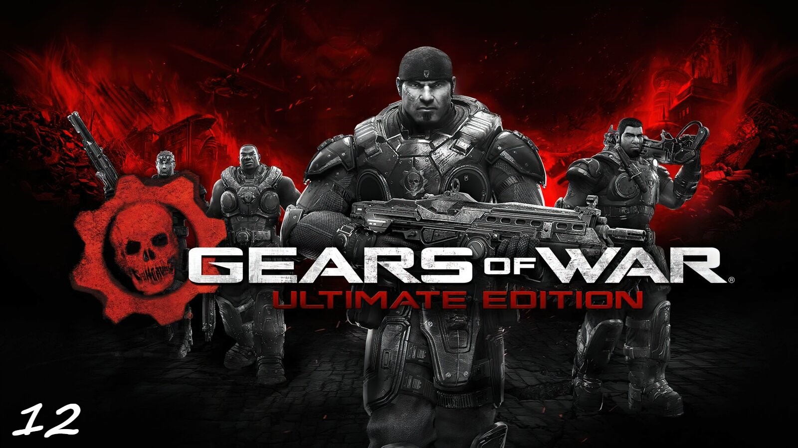 Прохождение Gears of War Ultimate Edition на русском - Часть 12. Комедия ошибок