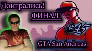 ФИНАЛ ✔ GTA San Andreas #45