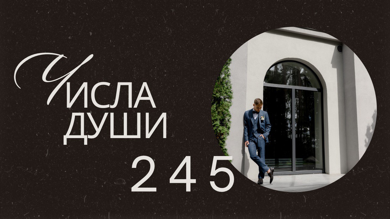 Числа в дате рождения | Числа души