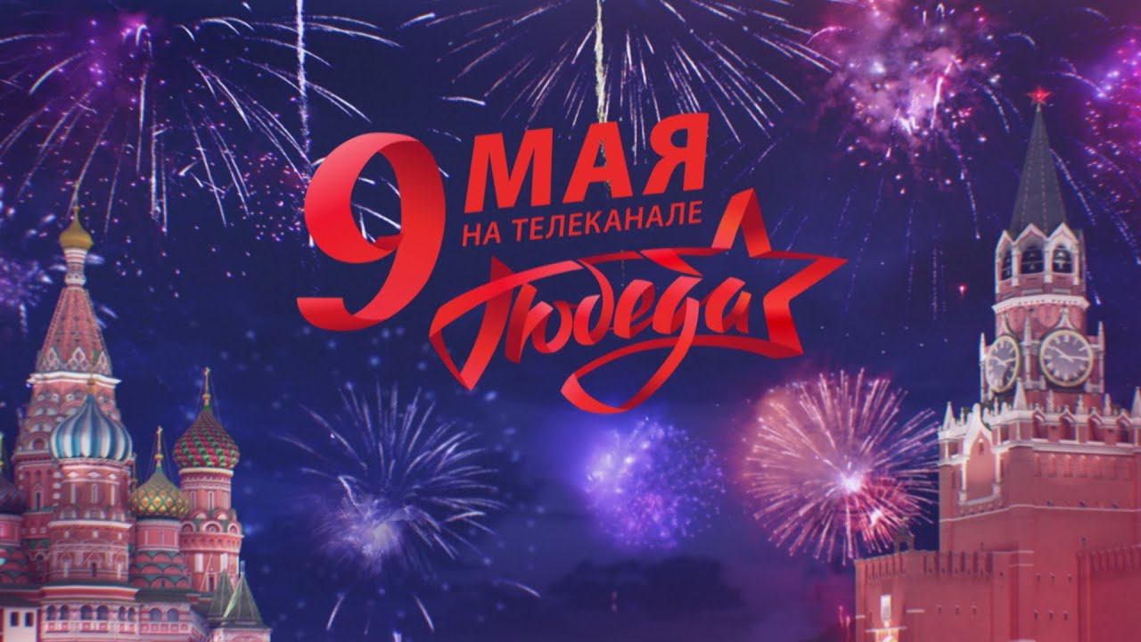 Празднуем вместе 9 Мая на телеканале «ПОБЕДА»! Смотрите праздничный эфир на телеканале «ПОБЕДА»