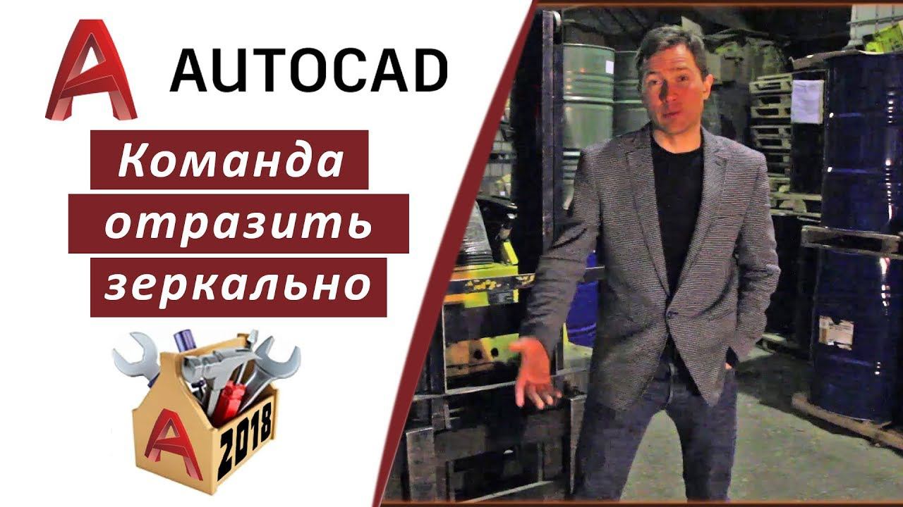 2.12 КАК ОТРАЗИТЬ ЗЕРКАЛЬНО ОБЪЕКТЫ В АВТОКАДЕ 2018 (AUTOCAD 2018)