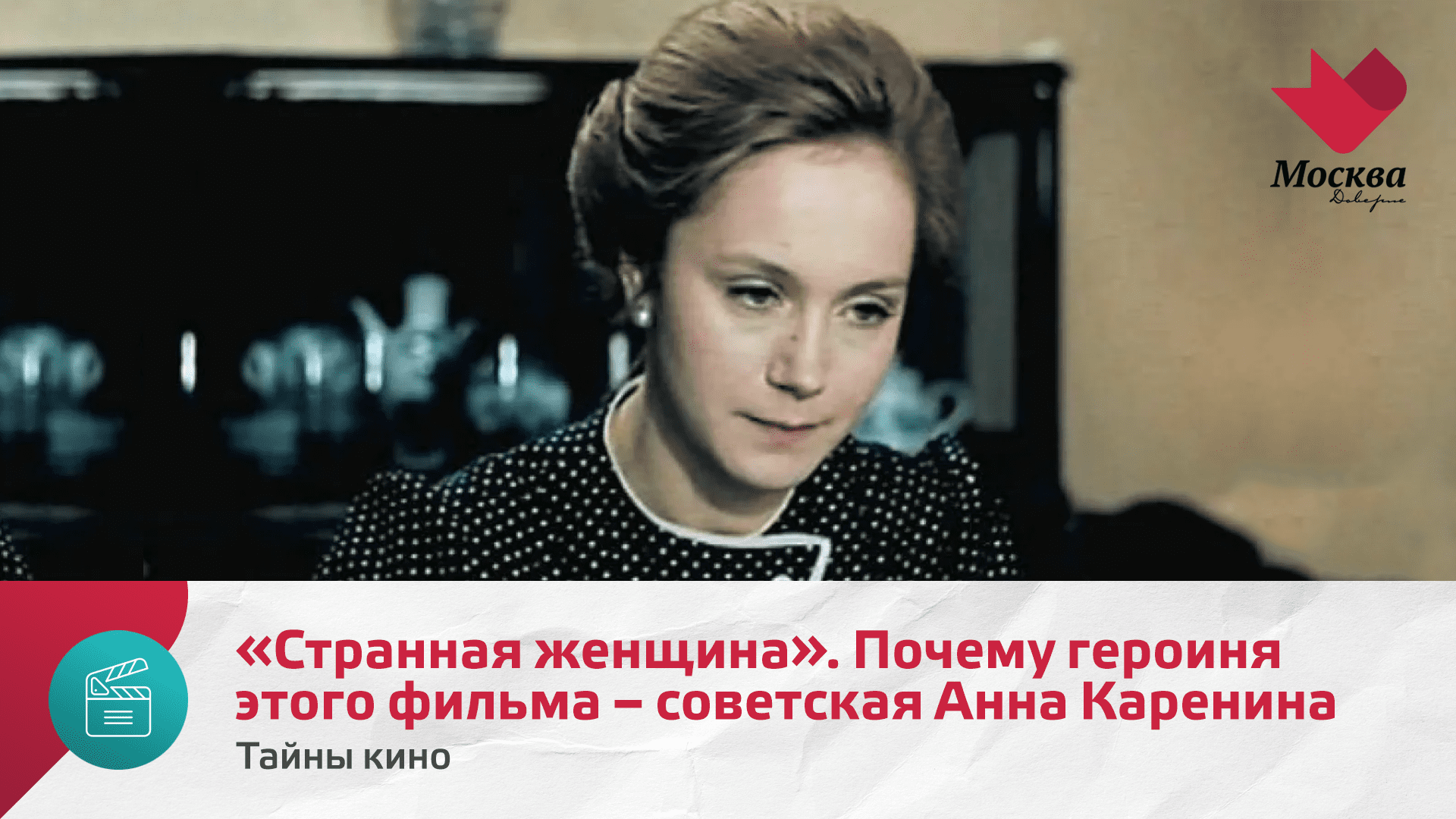 Странная женщина. Почему главную героиню этого фильма называли советской Анной Карениной