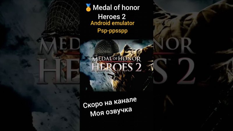 #medal of honor #exlusive #psp #wii #adventure #action #survival #озвучка #бой #война #android