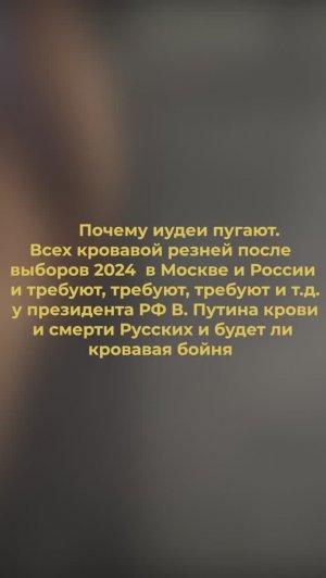 КРОВАВАЯ БУЧА в Москве сразу после выборов Президента РФ-2024 обещана Русскому народу из Израиля