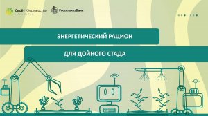 Энергетический рацион для дойного стада