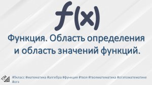 Функция. Область определения и область значений функций. 9 класс. Алгебра.