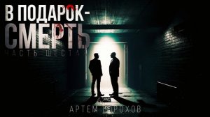 "В ПОДАРОК СМЕРТЬ" часть 6. (ФАНТАСТИЧЕСКИЙ ДЕТЕКТИВ)