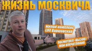 Жилой комплекс "LIFE Варшавская". Отзыв о фильме "Вызов".