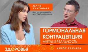 Гормональная контрацепция. Мифы и реальность