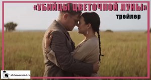 Убийцы цветочной луны | Трейлер на русском