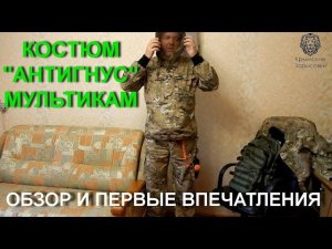 Костюм Антигнус цвет мультикам Обзор и первые впечатления