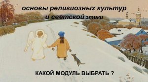 Основы религиозных культур и светской этики: какой модуль выбрать?