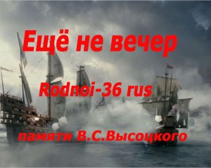 В.С.Высоцкий "Ещё не вечер" (корсар)