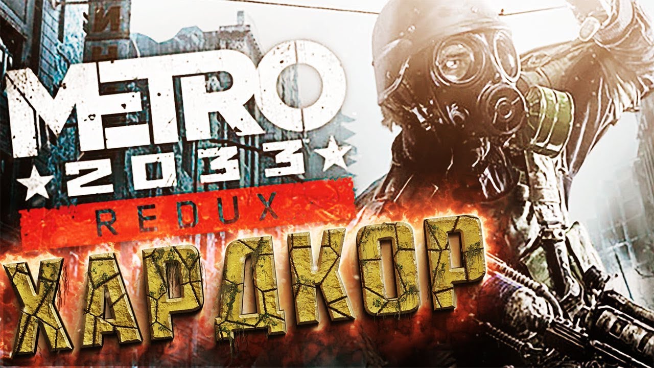 Начало Глава 1 В путь - METRO 2033 REDUX Прохождение