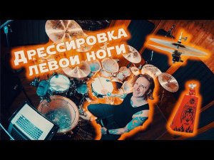 2stix drumschool. Приручение левой ноги порядочным барабанщиком