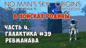 No Man's Sky: Companions. Сезон 4. Эпизод 9. Сериал "В поисках Родины" Часть 4. Галактика Rewmanawa.