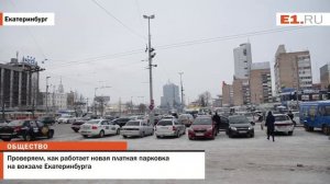 Проверяем, как работает новая платная парковка на вокзале Екатеринбурга