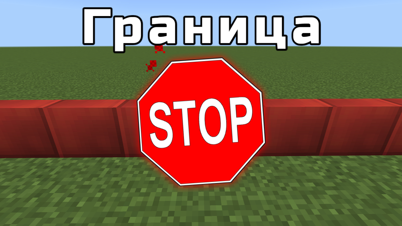 КАК СДЕЛАТЬ ЗАПРЕТНУЮ ЗОНУ ✋✋✋ | ГРАНИЦА В МАЙНКРАФТ | БЕЗ МОДОВ И ЧИТОВ!!! [Minecraft PE]