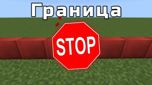 КАК СДЕЛАТЬ ЗАПРЕТНУЮ ЗОНУ ✋✋✋ | ГРАНИЦА В МАЙНКРАФТ | БЕЗ МОДОВ И ЧИТОВ!!! [Minecraft PE]