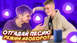 ОТГАДАЙ ПЕСНЮ | РЕЖИМ НАОБОРОТ | ВЫПУСК №1