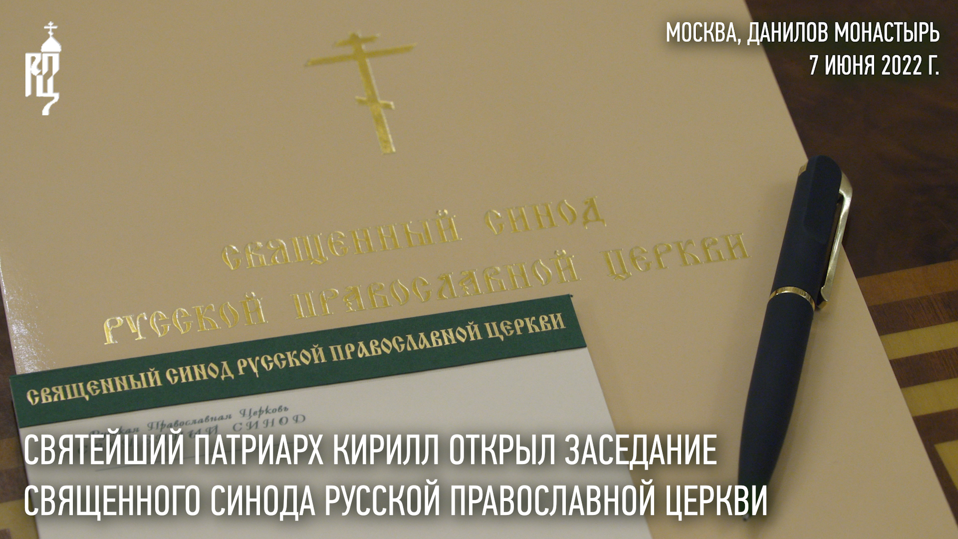 Святейший Патриарх Кирилл возглавил заседание Священного Синода Русской Православной Церкви