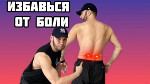 Как избавиться от боли в "пояснице"(быстро)
