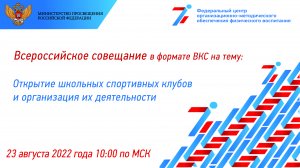 23.08.2022 СОВЕЩАНИЕ В ФОРМАТЕ ВКС НА ТЕМУ: «ОТКРЫТИЕ ШСК И ОРГАНИЗАЦИЯ ИХ ДЕЯТЕЛЬНОСТИ»