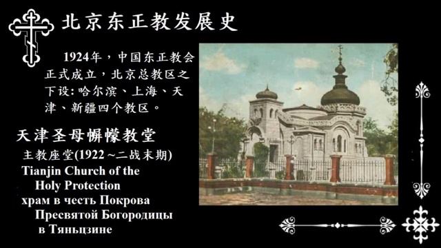 东正教在北京-正教复活节钟声Orthodox Church in Beijing. Кита́йская правосла́вная це́рковьПекине епархия