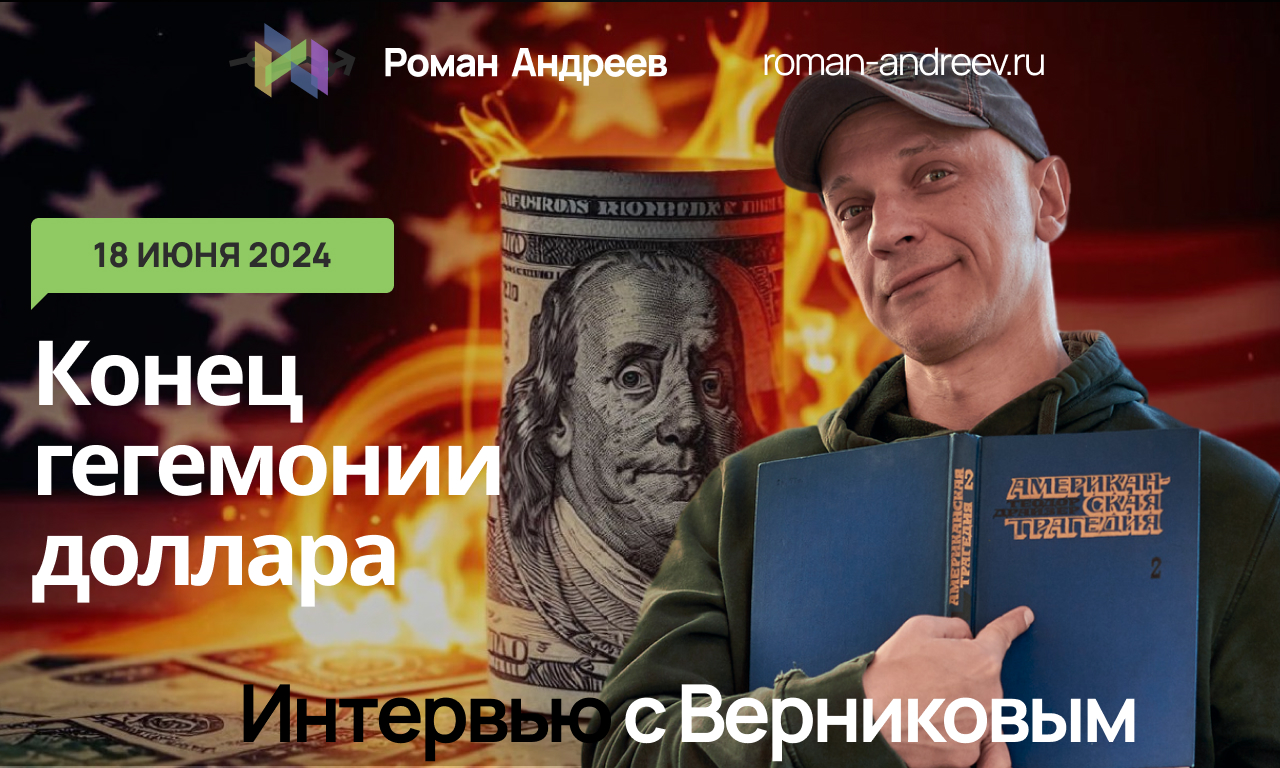 18.06.2024 Конец гегемонии доллара | Роман Андреев. Интервью с Верниковым