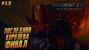 Resident Evil: Revelations ➤ Прохождение #12 ➤ Последняя королева. ФИНАЛ