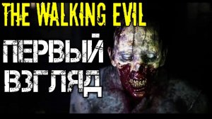 The Walking Evil Прохождение на русском - Первый взгляд  Gameplay Walkthrough Обзор Game Хоррор игра