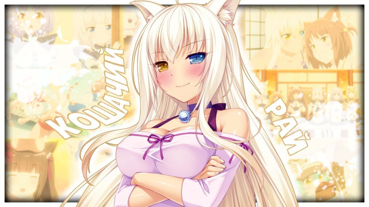 НЕКОПАРА ЗА 21 МИНУТУ // Nekopara // [Переозвучка]