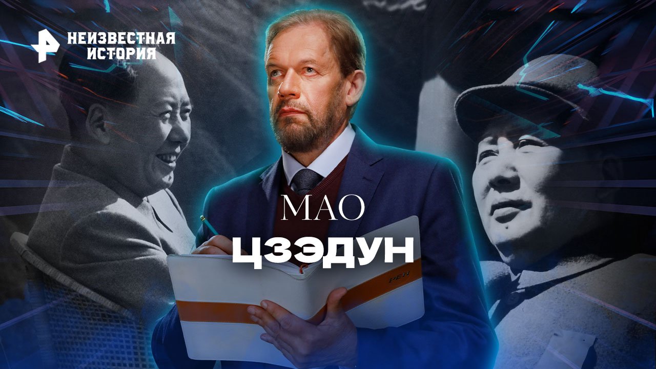 Мао Цзэдун — Неизвестная история (11.09.2022)