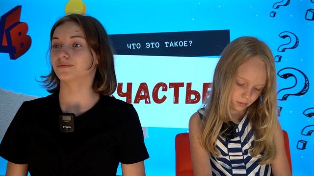 Устами ребёнка. Что такое счастье? смотреть онлайн