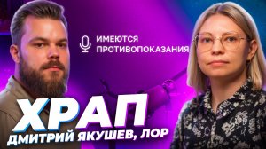 Храп: почему бывает и как избавиться 🎙 Дмитрий Якушев, ЛОР