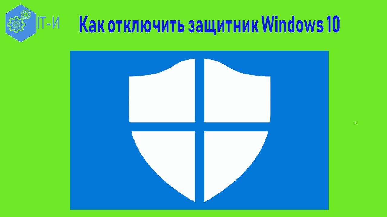 Как отключить защитник Windows 10