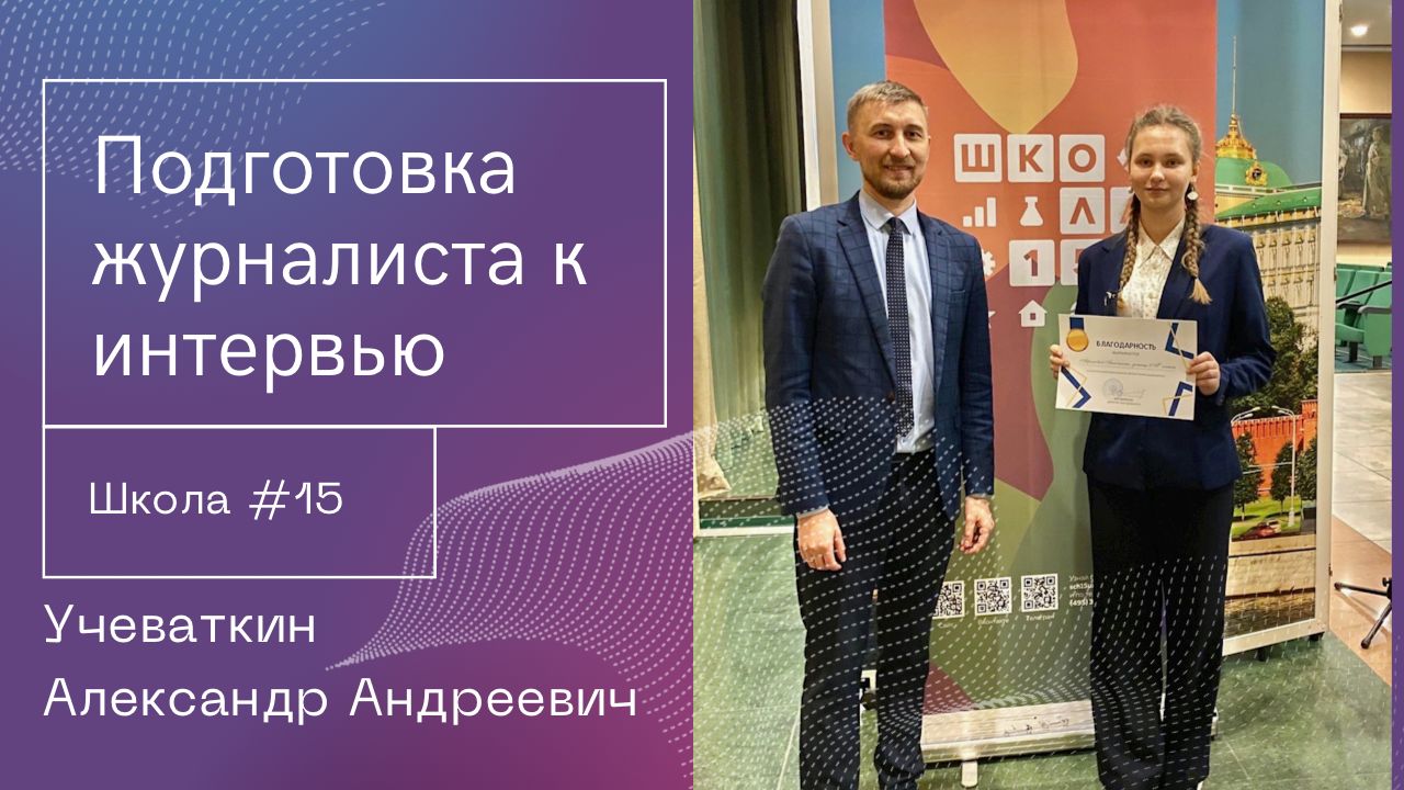 Интервью с Александром Учеваткиным смотреть онлайн