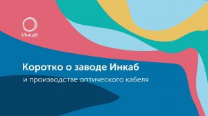 Коротко о заводе Инкаб