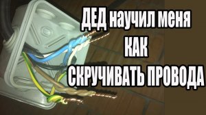 Как правильно скручивать провода в распределительной коробке.mp4