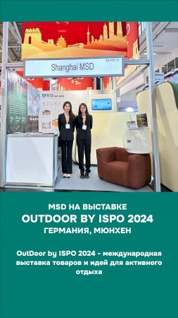 Завод MSD на выставке OutDoor by ISPO 2024