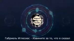 Габриель Иглесиас - Извините за то, что я сказал, когда был голоден (2017)