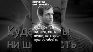 Юрий Тубольцев 650 цитат и афоризмов Писательские высказки Мысли Фразы Парадоксы