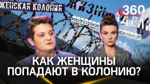 Как женщины попадают в колонию? К чему они не могут привыкнуть? «Жизнь Адели. История осужденной». К